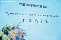 <b>用新启将来2025享裕安门窗品牌计谋升级发布暨焦</b>